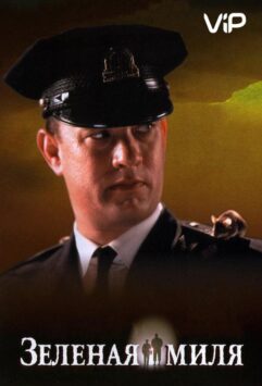 Смотреть Зеленая миля